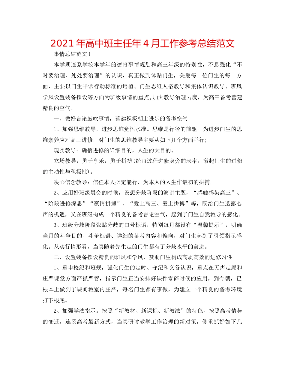 2021年高中班主任年4月工作参考总结范文_第1页