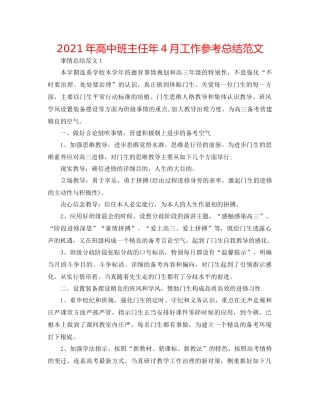 2021年高中班主任年4月工作参考总结范文
