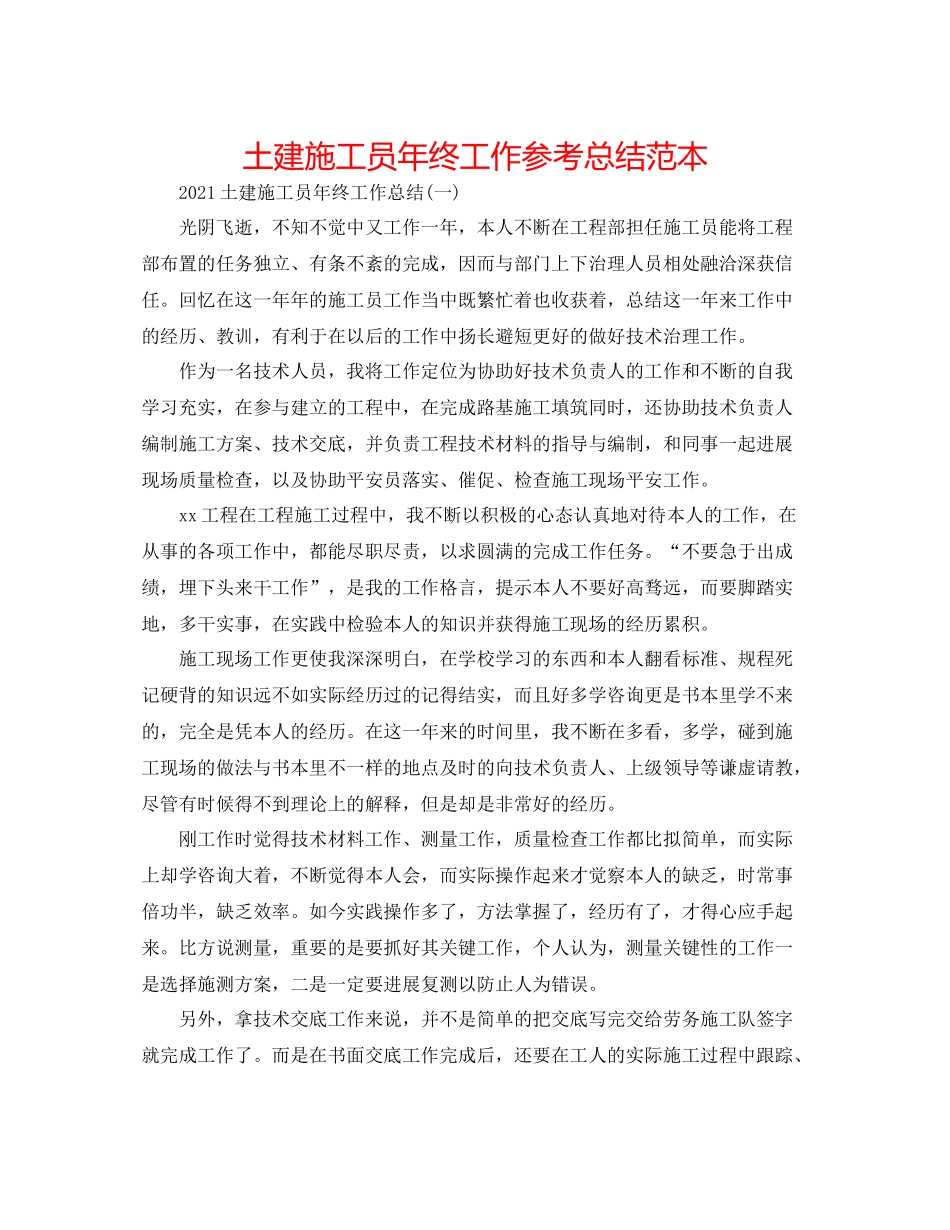 土建施工员年终工作参考总结范本_第1页