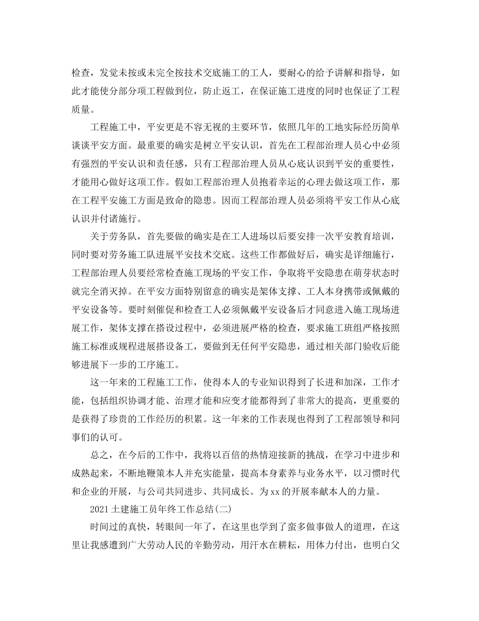 土建施工员年终工作参考总结范本_第2页