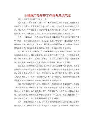 土建施工员年终工作参考总结范本