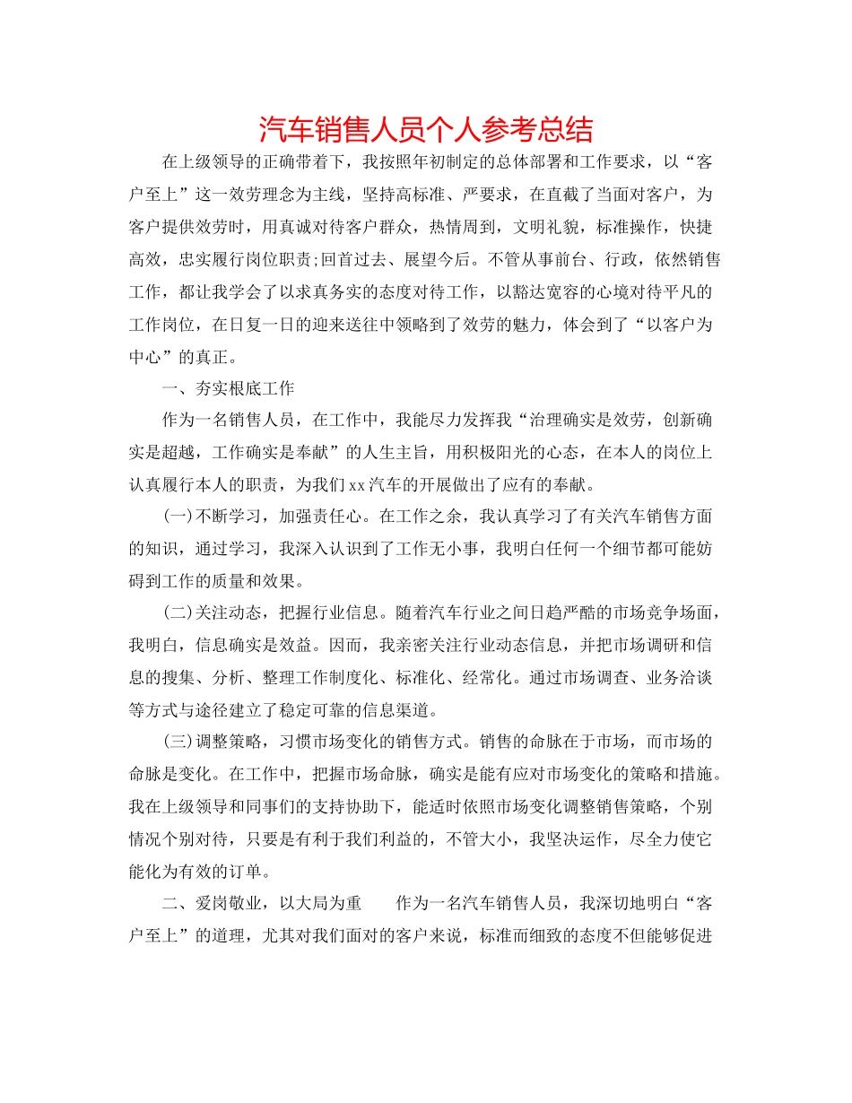 汽车销售人员个人参考总结_第1页