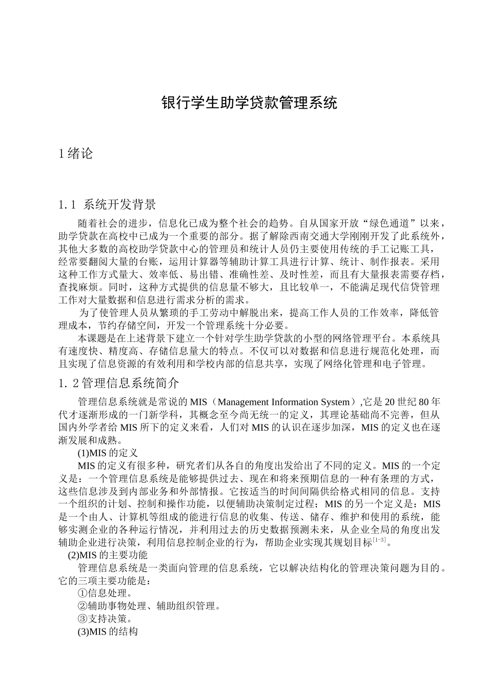 银行学生助学贷款管理系统介绍_第1页