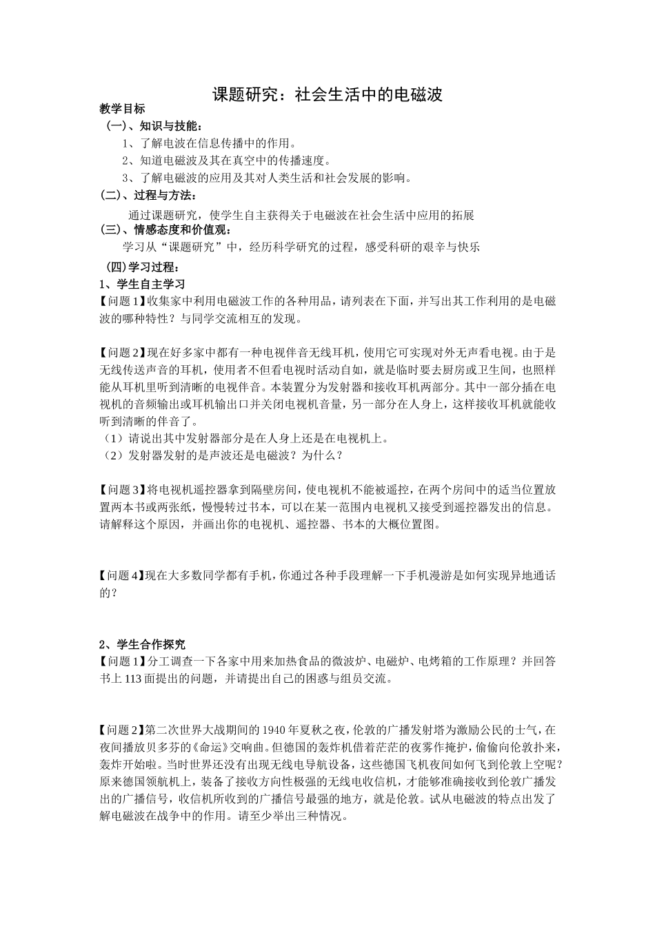 课题研究：社会生活中的电磁波_第1页