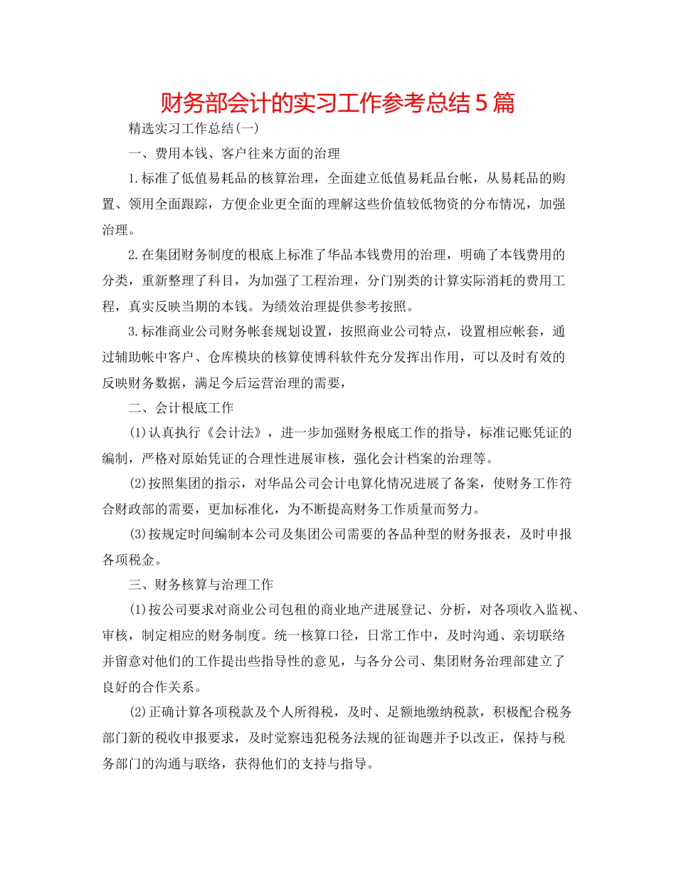 财务部会计的实习工作参考总结5篇_第1页