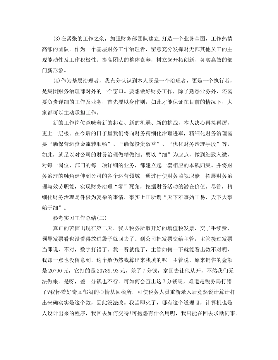 财务部会计的实习工作参考总结5篇_第2页