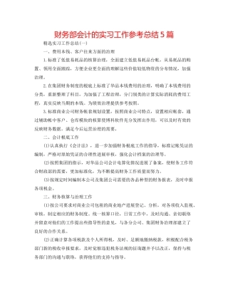 财务部会计的实习工作参考总结5篇