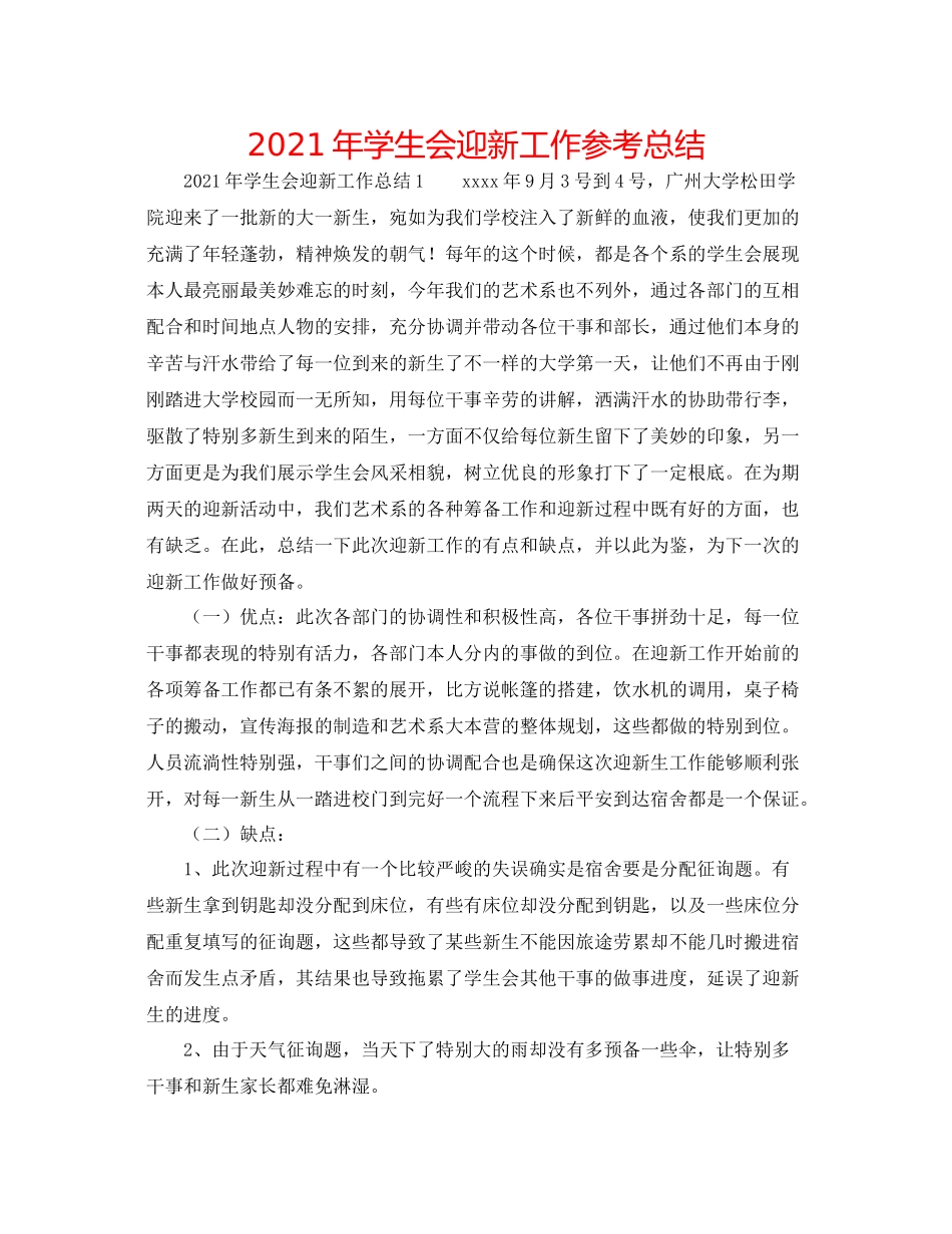 2021年学生会迎新工作参考总结_第1页
