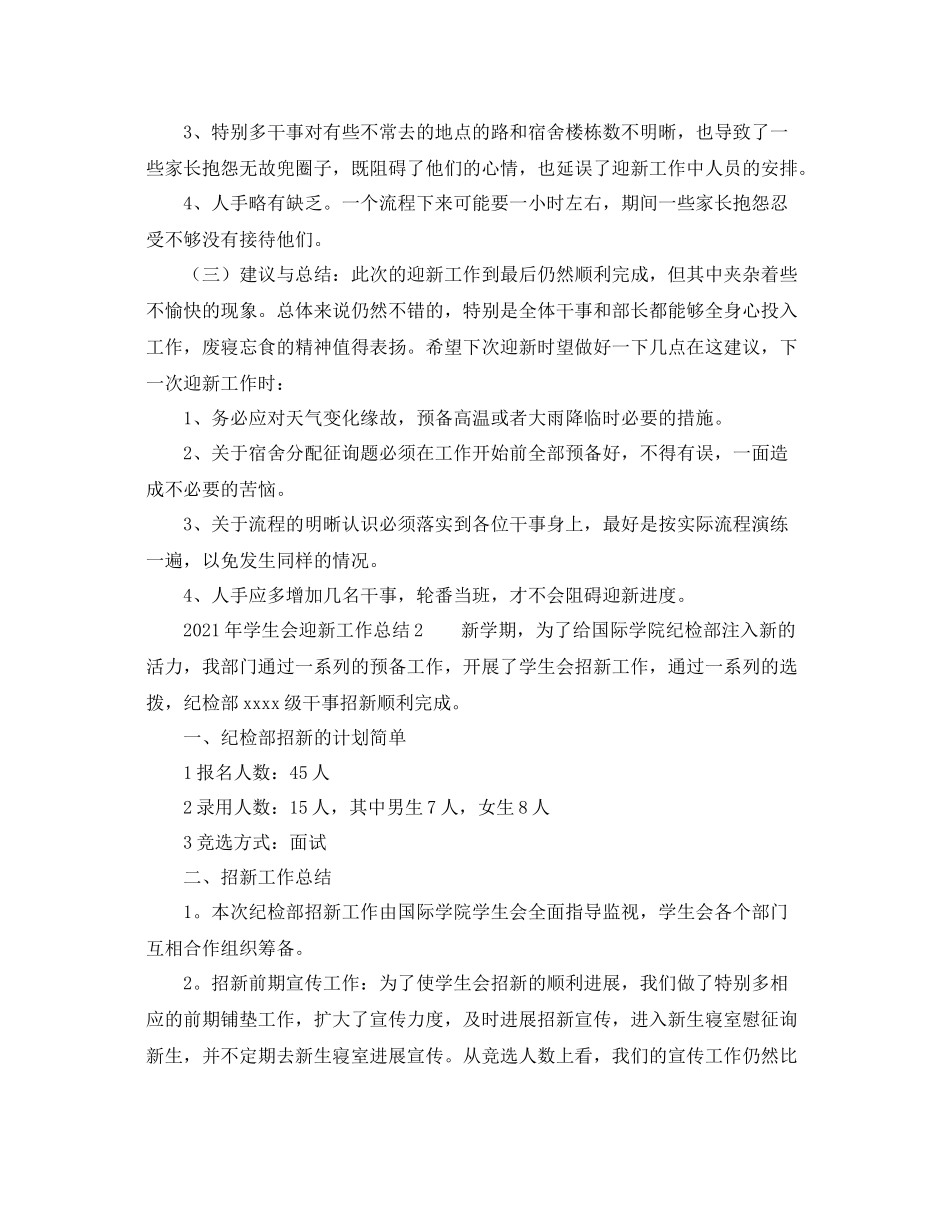 2021年学生会迎新工作参考总结_第2页