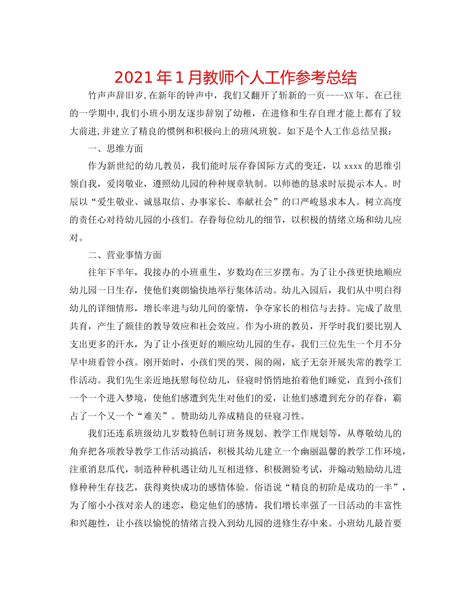 2021年1月教师个人工作参考总结_第1页
