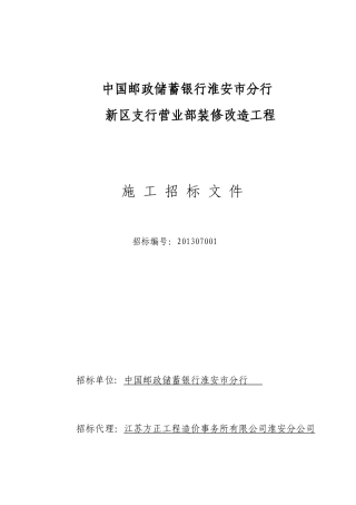 银行分行新区支行营业部装修改造工程