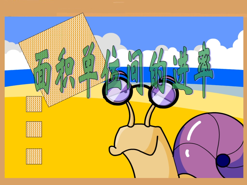 面积单位间的进率_第2页