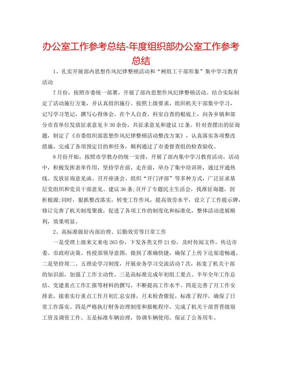办公室工作参考总结年度组织部办公室工作参考总结_第1页