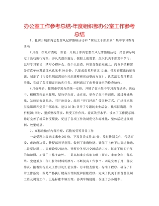 办公室工作参考总结年度组织部办公室工作参考总结