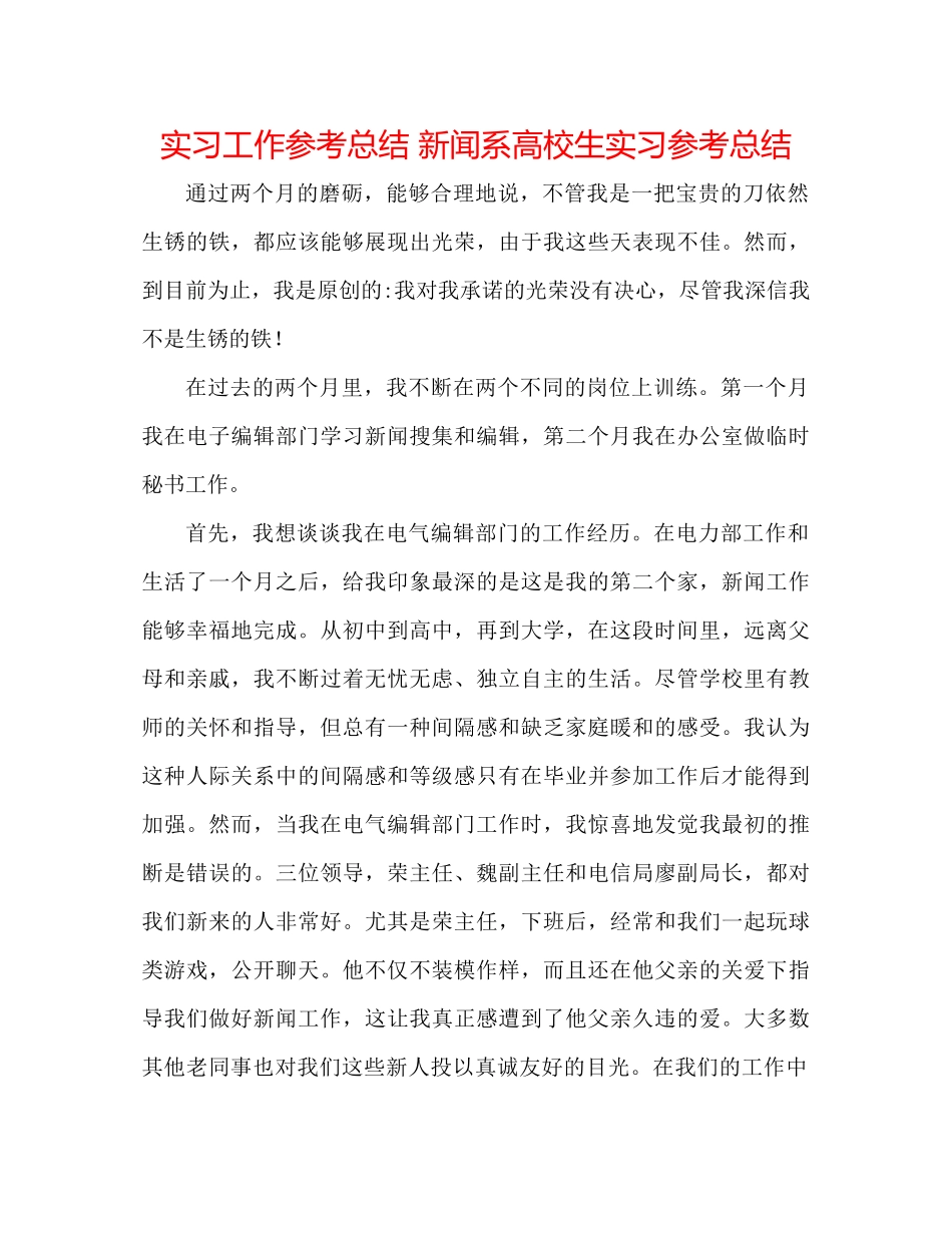 实习工作参考总结新闻系高校生实习参考总结_第1页