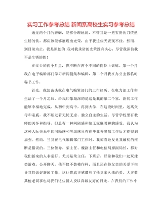 实习工作参考总结新闻系高校生实习参考总结