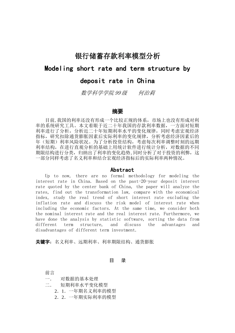 银行储蓄存款利率模型分析_第1页