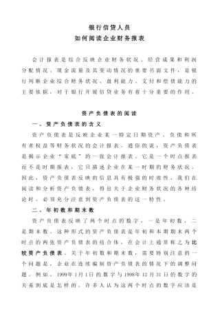 银行信贷人员如何阅读企业财务报表