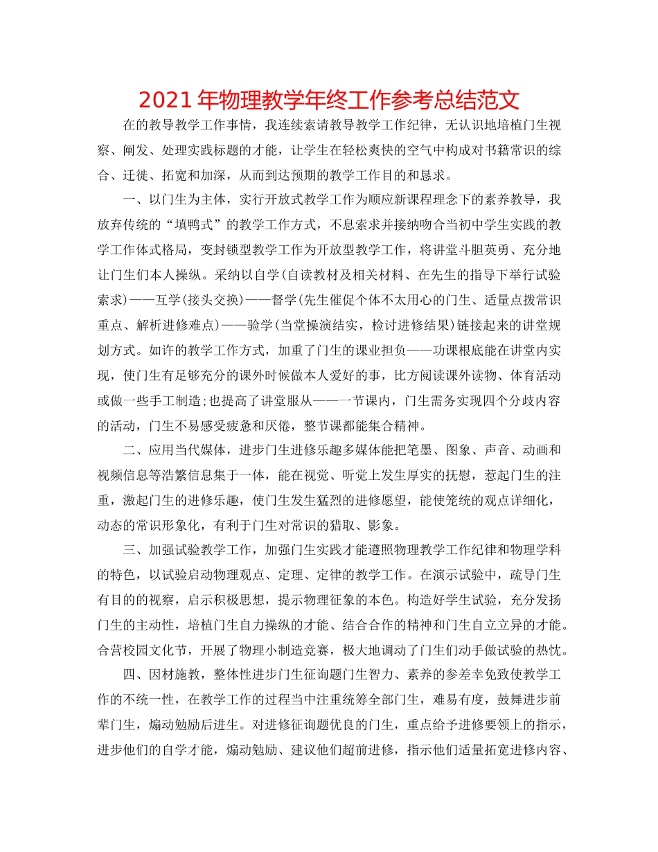 2021年物理教学年终工作参考总结范文_第1页