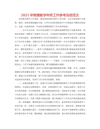 2021年物理教学年终工作参考总结范文