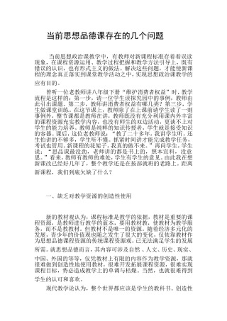 思想品德课存在的几个问题