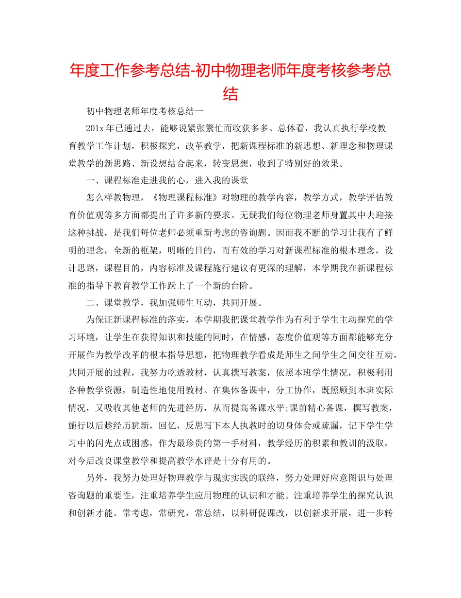 2021年度工作参考总结初中物理教师年度考核参考总结_第1页