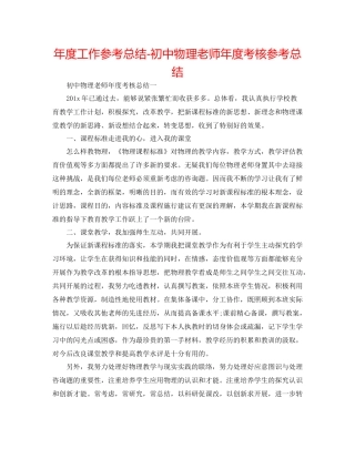 2021年度工作参考总结初中物理教师年度考核参考总结