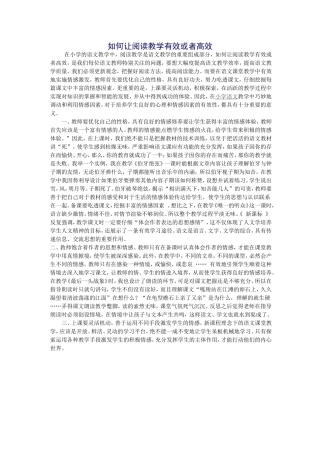 如何让阅读教学有效或高效 (2)