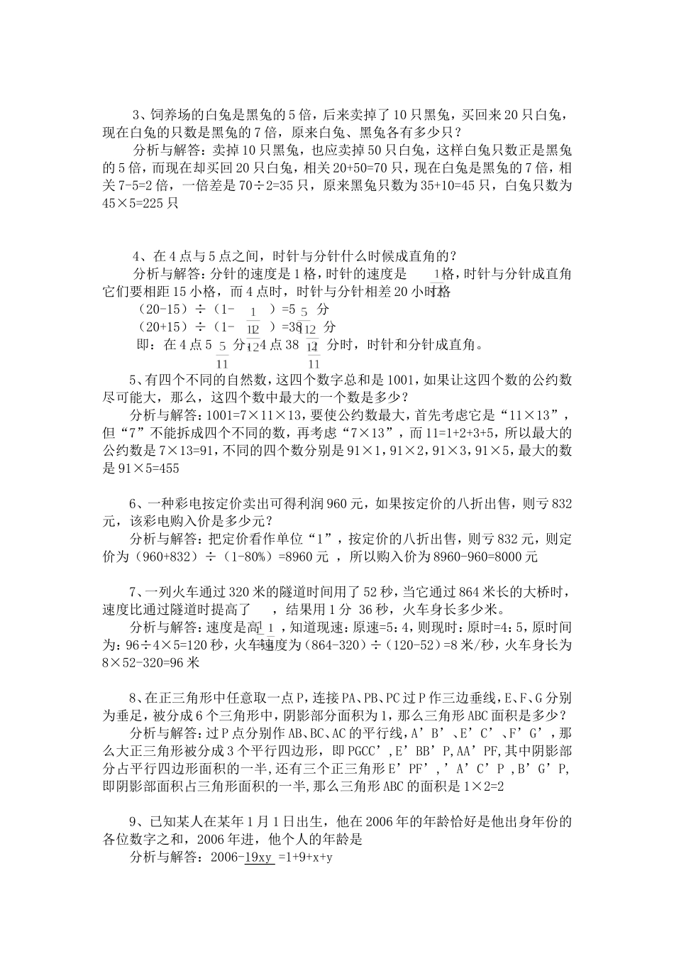 小学数学“十佳”思维训练题_第3页