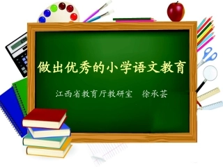 做出优秀的小学语文教育徐承芸