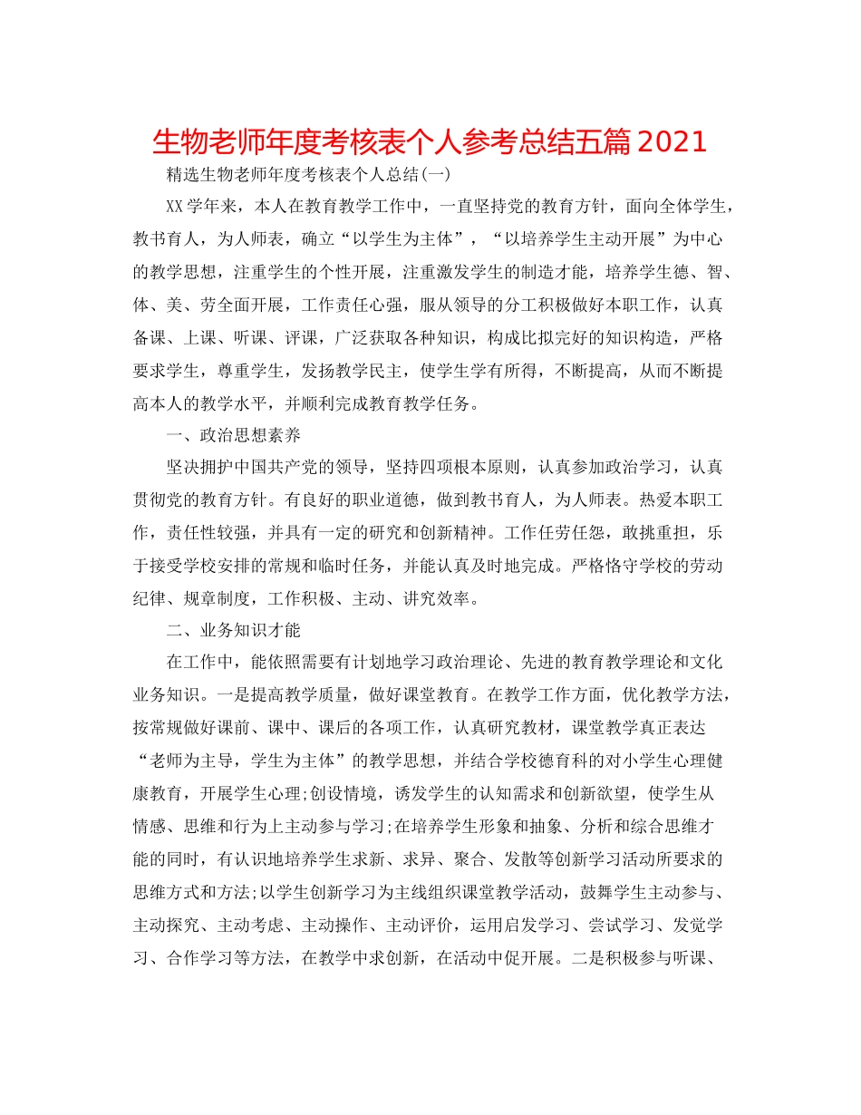 生物教师年度考核表个人参考总结五篇_第1页