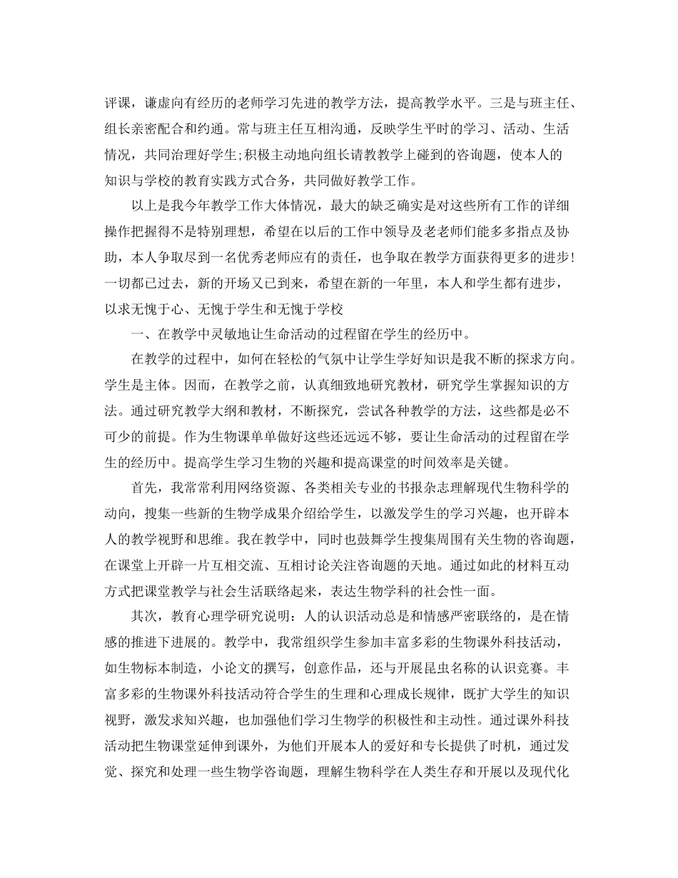 生物教师年度考核表个人参考总结五篇_第2页