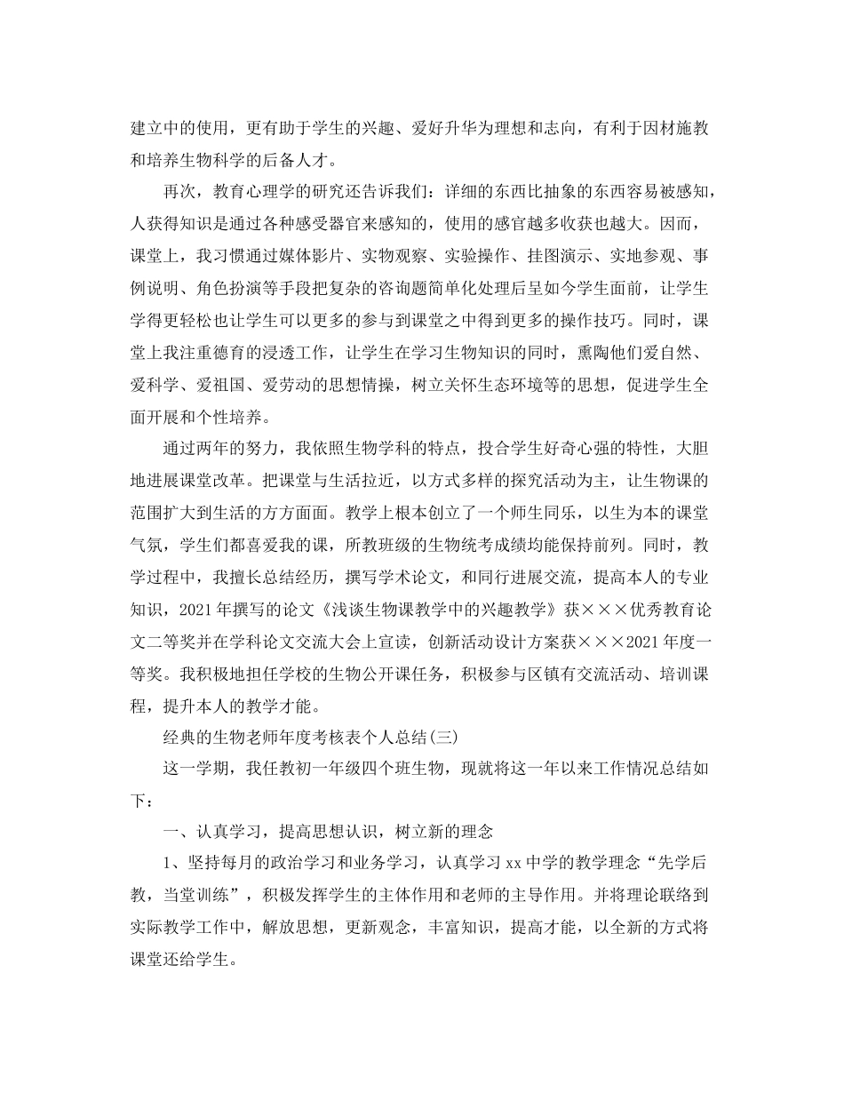 生物教师年度考核表个人参考总结五篇_第3页