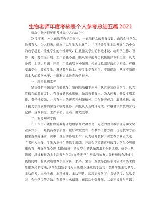 生物教师年度考核表个人参考总结五篇