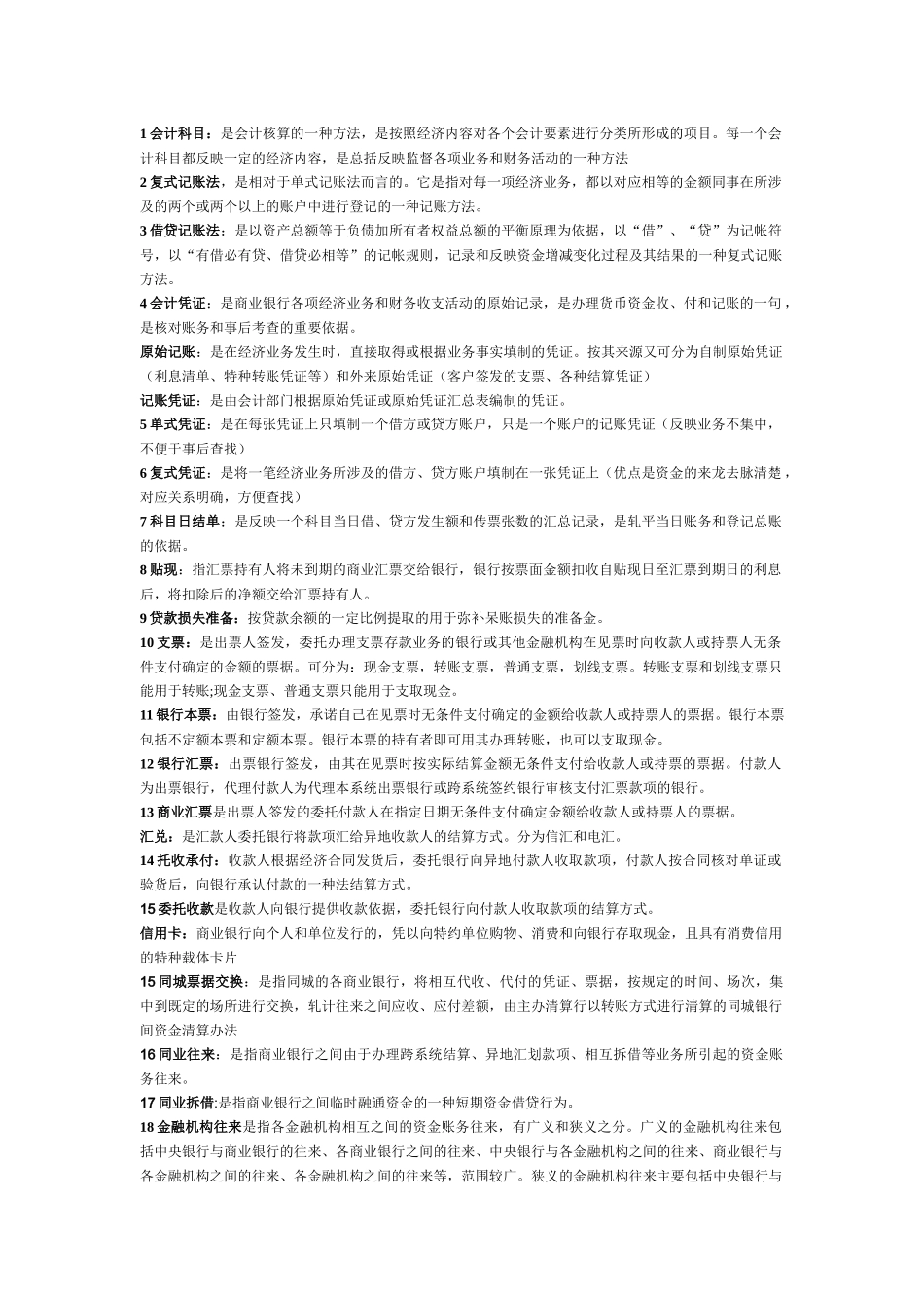 银行会计学复习资料_第1页