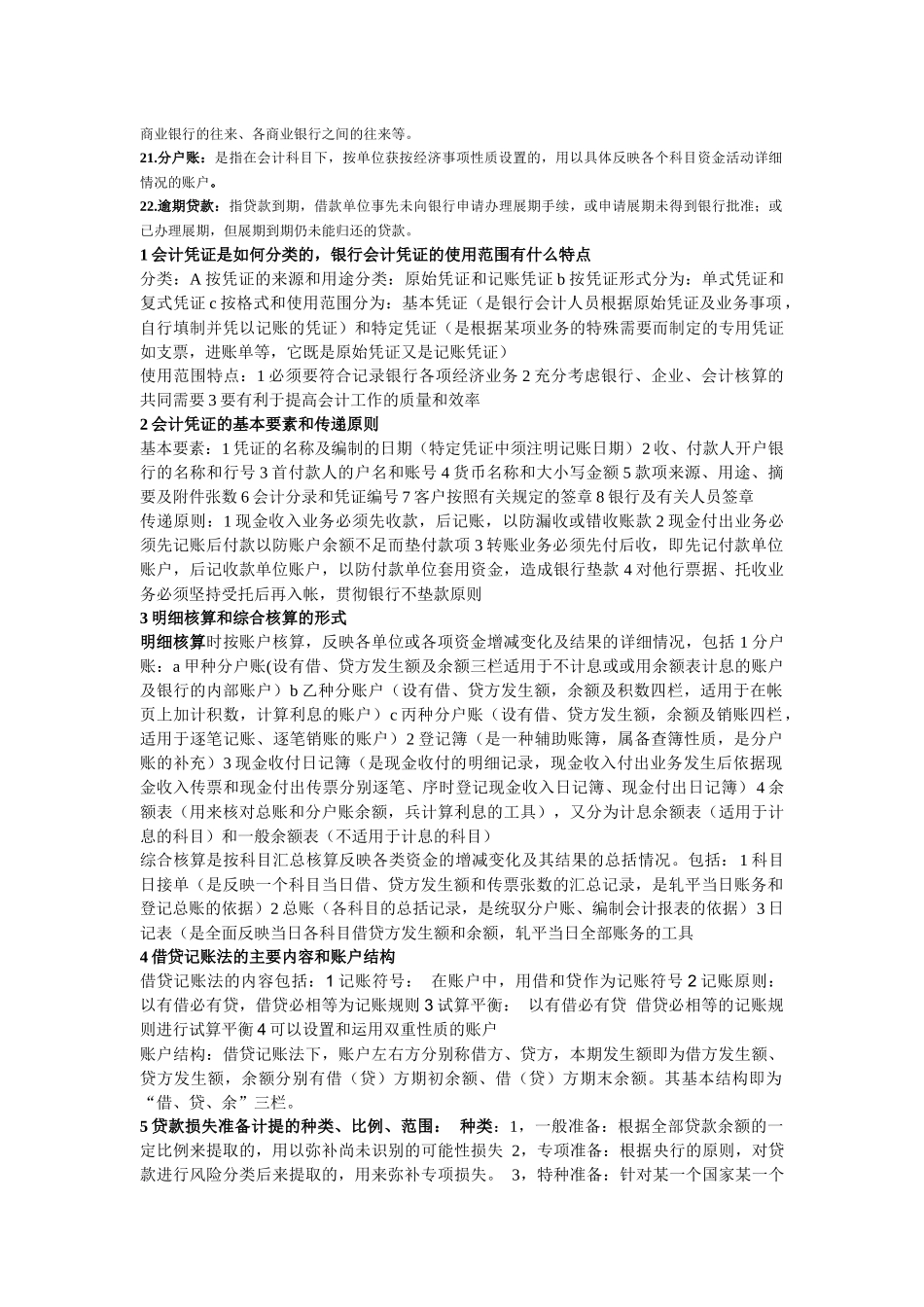 银行会计学复习资料_第2页