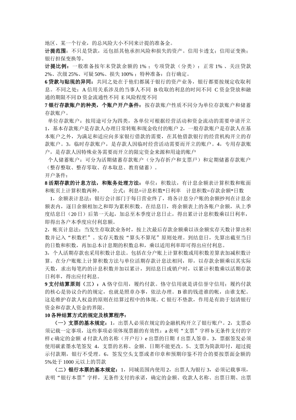 银行会计学复习资料_第3页