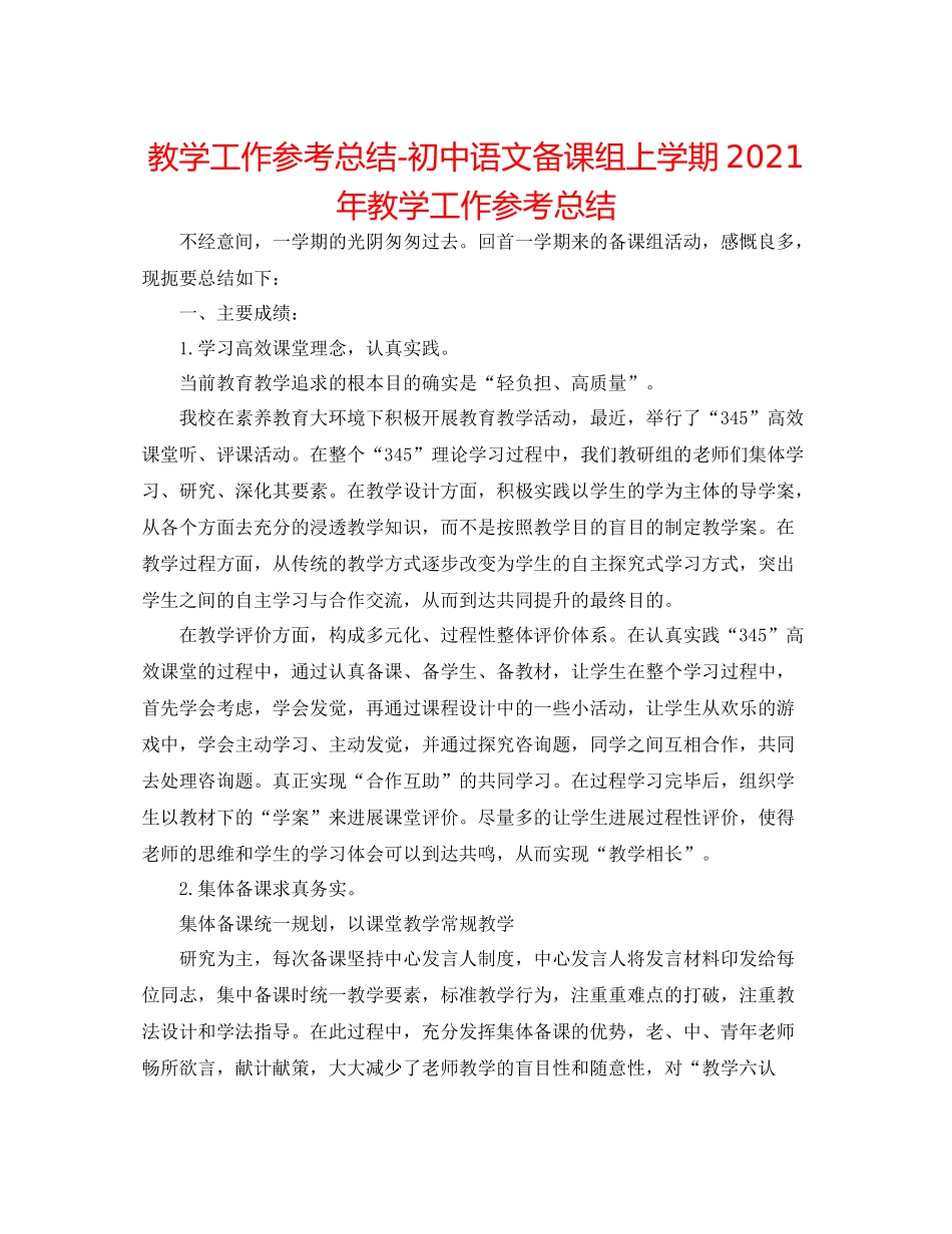 教学工作参考总结初中语文备课组上学期年教学工作参考总结_第1页