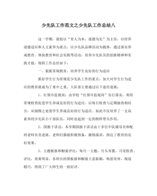 少先队工作范文少先队工作总结八