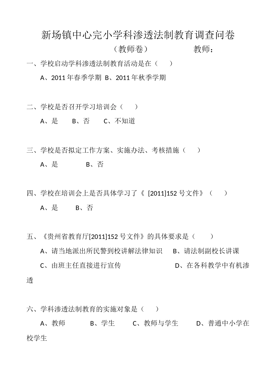 新场镇中心完小学科渗透法制教育调查问卷_第1页