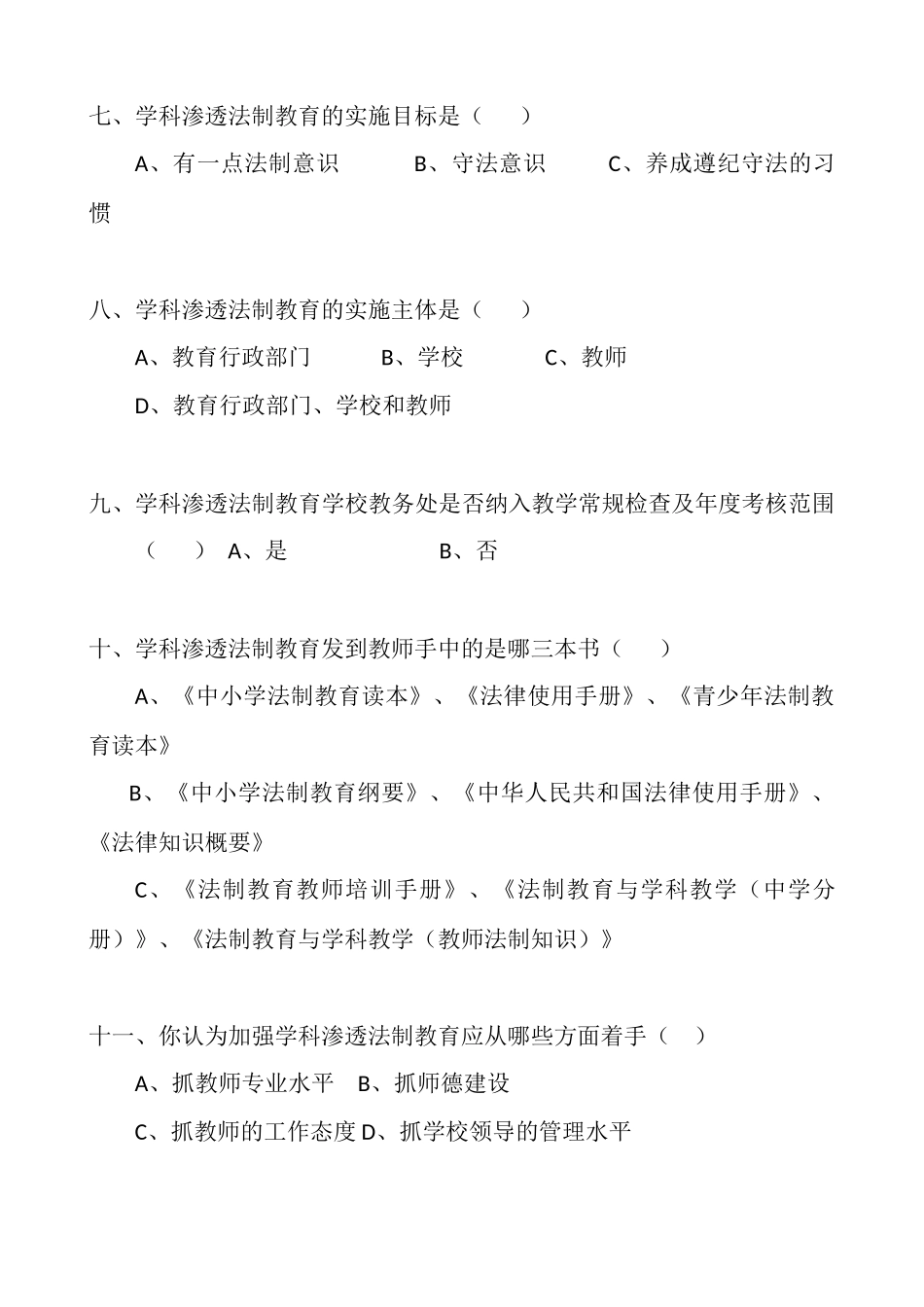 新场镇中心完小学科渗透法制教育调查问卷_第2页