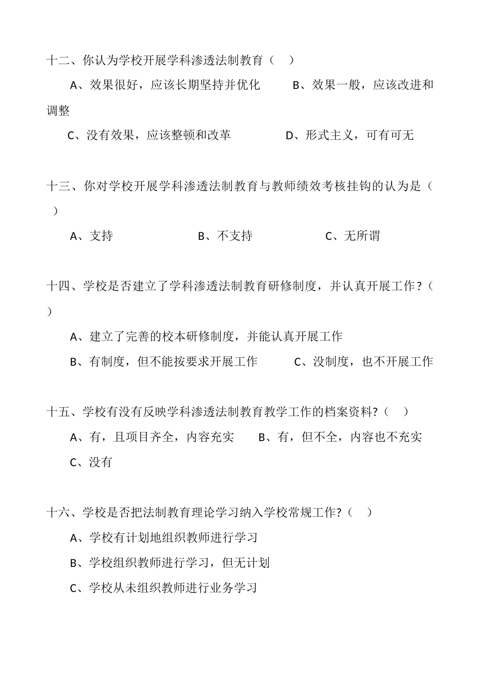 新场镇中心完小学科渗透法制教育调查问卷_第3页