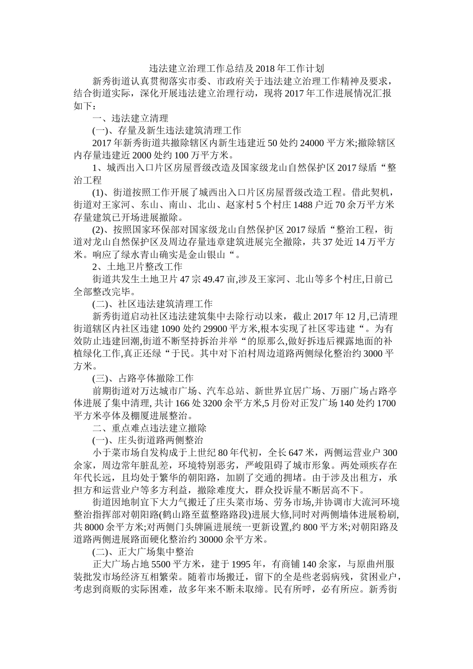 违法建设治理工作总结及年工作打算_第1页