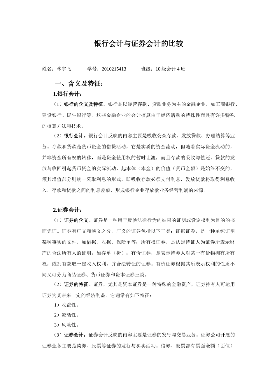 银行会计与证券会计比较4000字_第1页