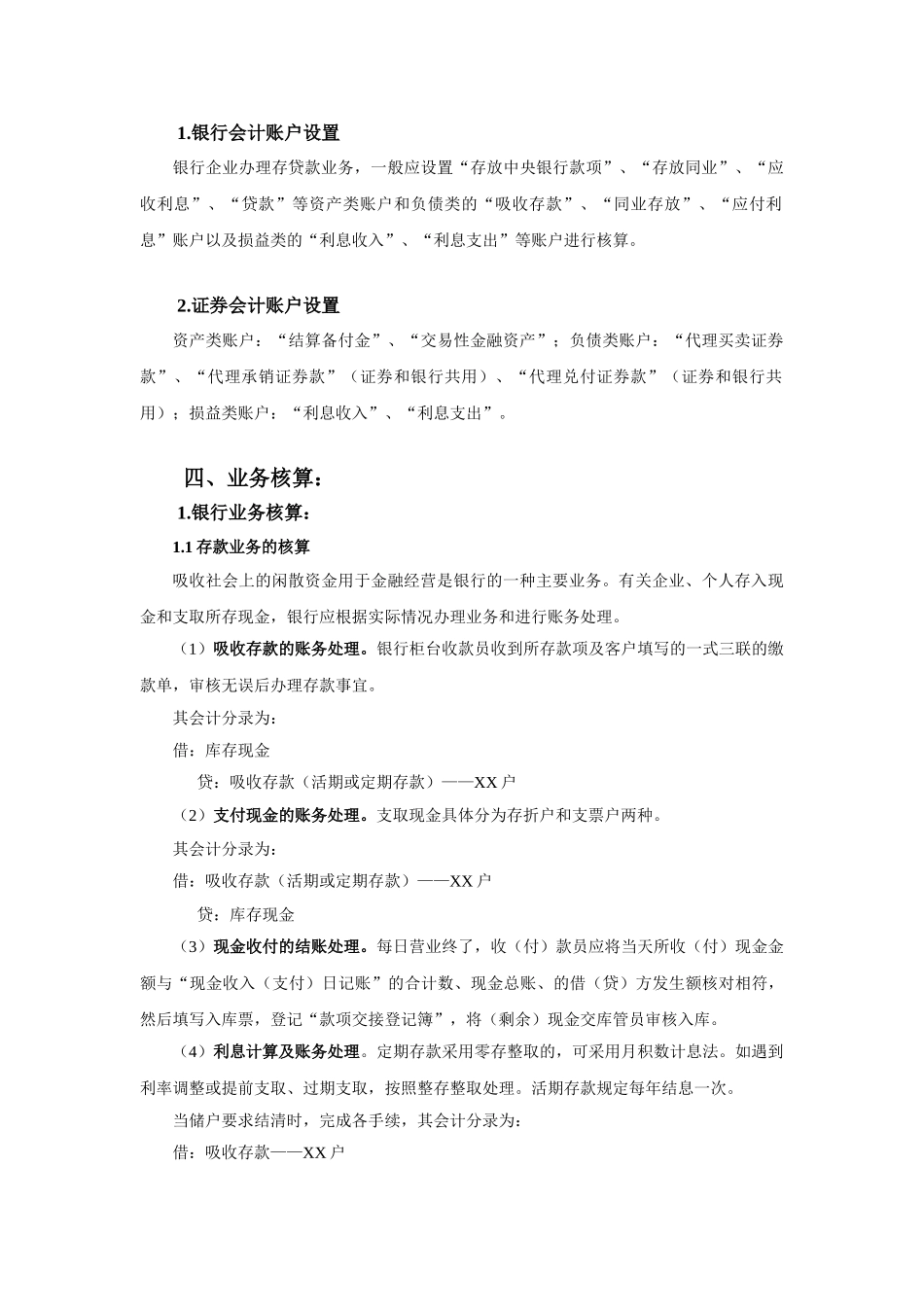 银行会计与证券会计比较4000字_第3页