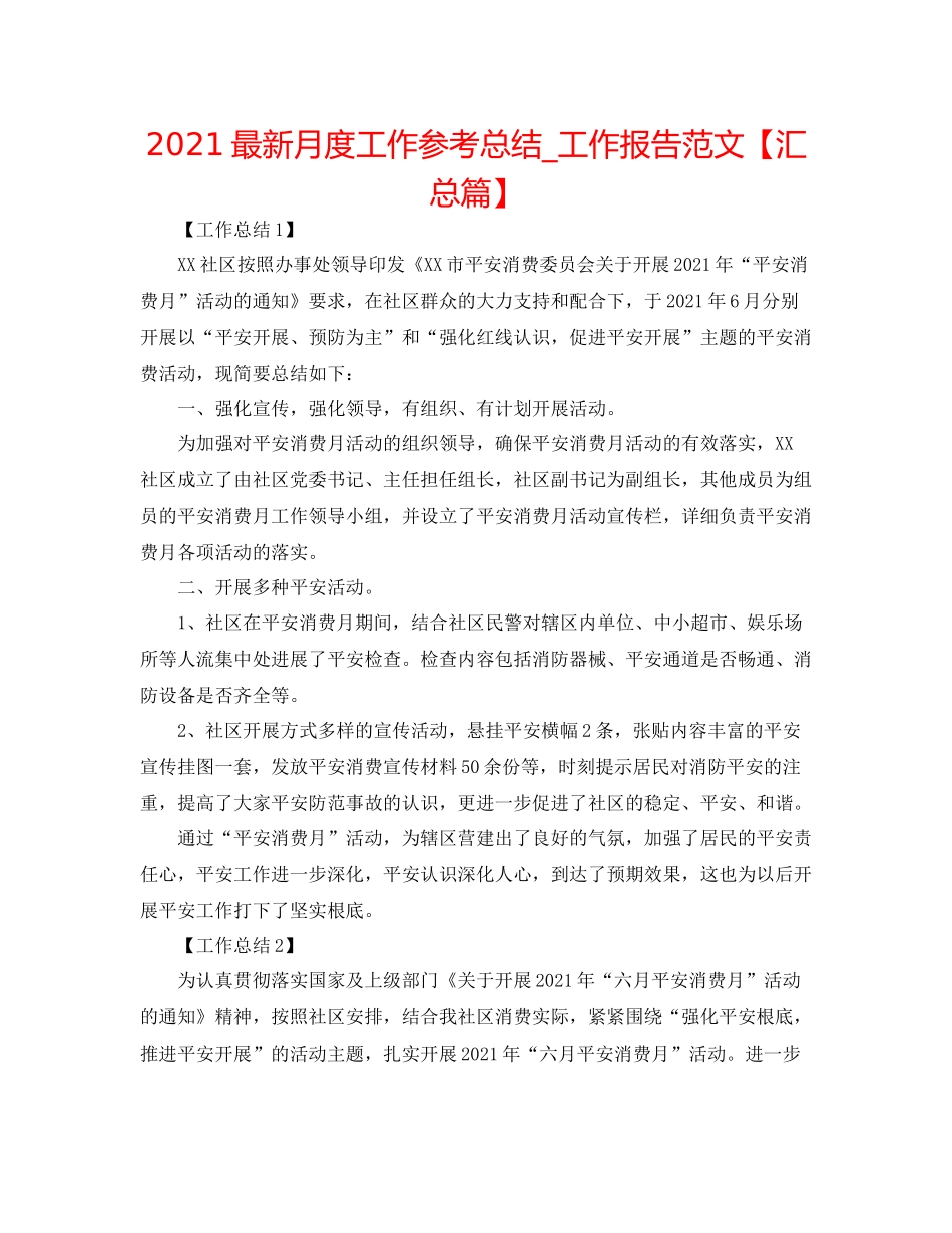 月度工作参考总结_工作报告范文【汇总篇】_第1页