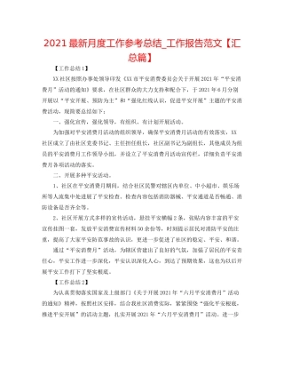 月度工作参考总结_工作报告范文【汇总篇】