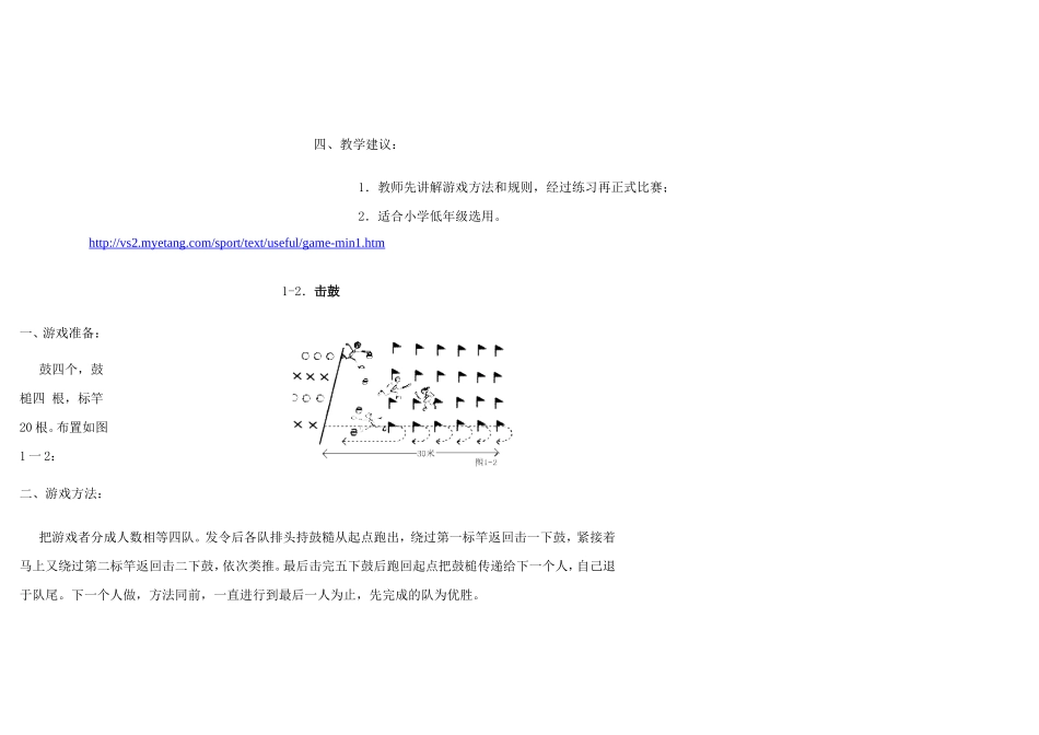 小学体育游戏大全_第2页