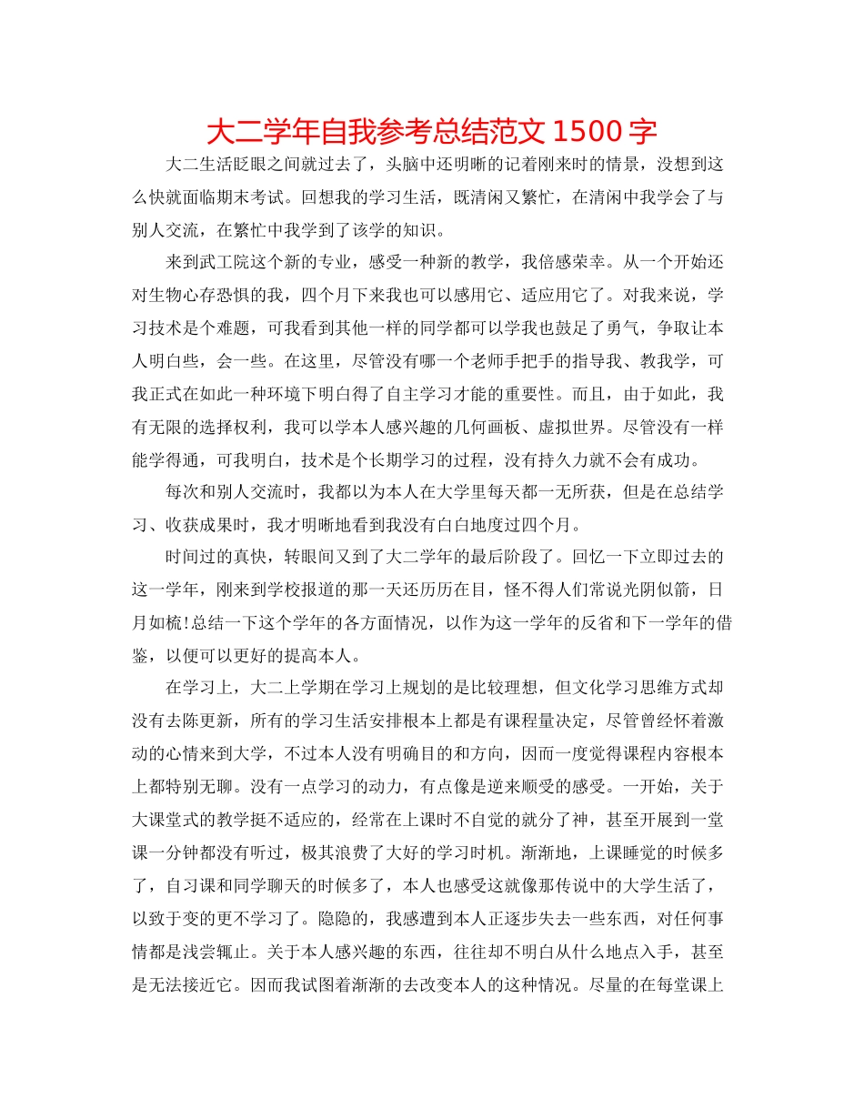 大二学年自我参考总结范文1500字_第1页