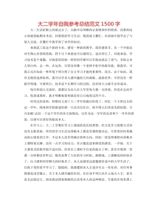 大二学年自我参考总结范文1500字